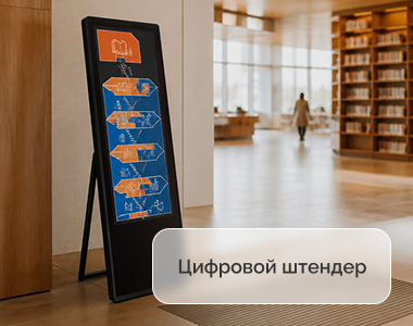 Цифровые штендеры для библиотеки