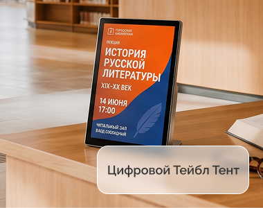 Цифровой table tent для библиотеки