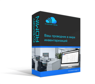 программа для инвентаризации
